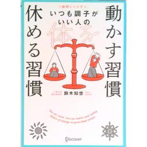１週間に１つずつ。いつも調子がいい人の体を動かす習慣休める習慣   /ディスカヴァ-・トゥエンティワ...