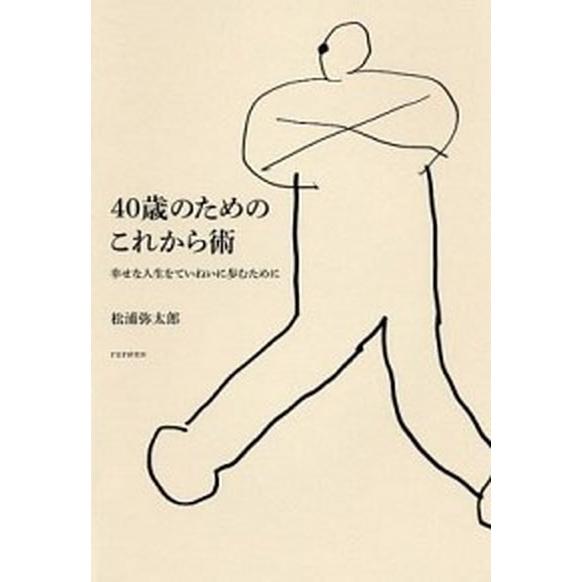 ４０歳のためのこれから術 幸せな人生をていねいに歩むために/ＰＨＰエディタ-ズ・グル-プ/松浦弥太郎...