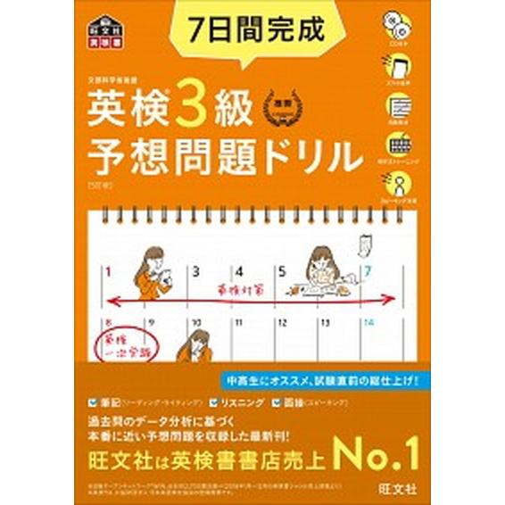 ７日間完成英検３級予想問題ドリル ５訂版/旺文社/旺文社（単行本（ソフトカバー）） 中古