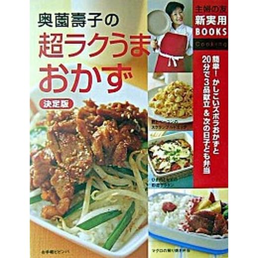 奥薗壽子の超ラクうまおかず 簡単！かしこいズボラおかずと２０分で３品献立＆次の/主婦の友社/奥薗寿子...