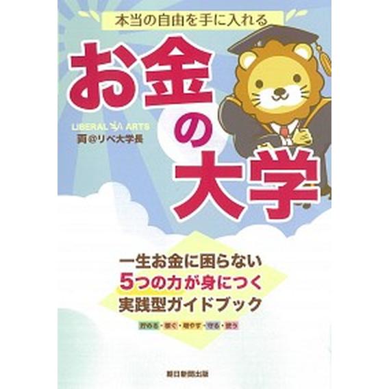 本当の自由を手に入れるお金の大学   /朝日新聞出版/両＠リベ大学長 (単行本) 中古