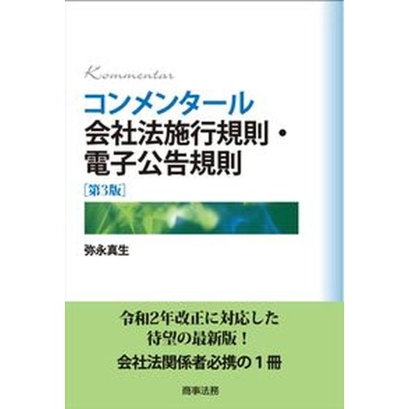 コンメンタール会社法施行規則・電子公告規則 第３版/商事法務/弥永真生（単行本） 中古