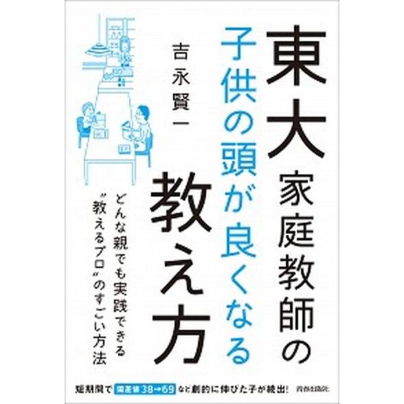 東大家庭教師の子供の頭が良くなる教え方/青春出版社/吉永賢一（単行本（ソフトカバー）） 中古