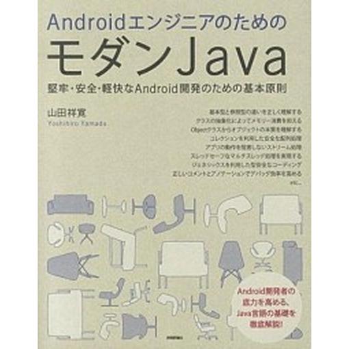 ＡｎｄｒｏｉｄエンジニアのためのモダンＪａｖａ 堅牢・安全・軽快なＡｎｄｒｏｉｄ開発のための基本原/...