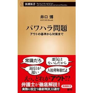 パワハラ問題 アウトの基準から対策まで/新潮社/井口博（新書） 中古