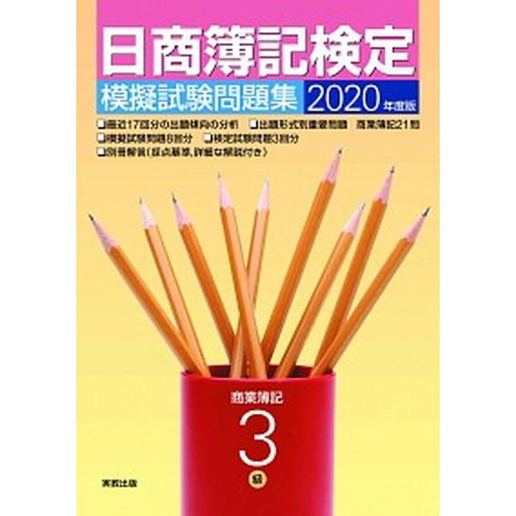 日商簿記検定模擬試験問題集３級商業簿記 ２０２０年度版/実教出版/実教出版企画開発部（単行本（ソフト...