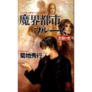 魔界都市ブル-ス 超伝奇小説 恋獄の章 /祥伝社/菊地秀行 (新書) 中古