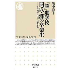 「超」進学校開成・灘の卒業生 その教育は仕事に活きるか/筑摩書房/濱中淳子（新書） 中古