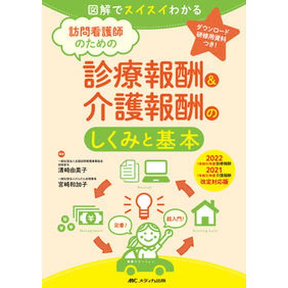 訪問看護師のための診療報酬＆介護報酬のしくみと基本 図解でスイスイわかる ２０２２年度診療報酬・２０...