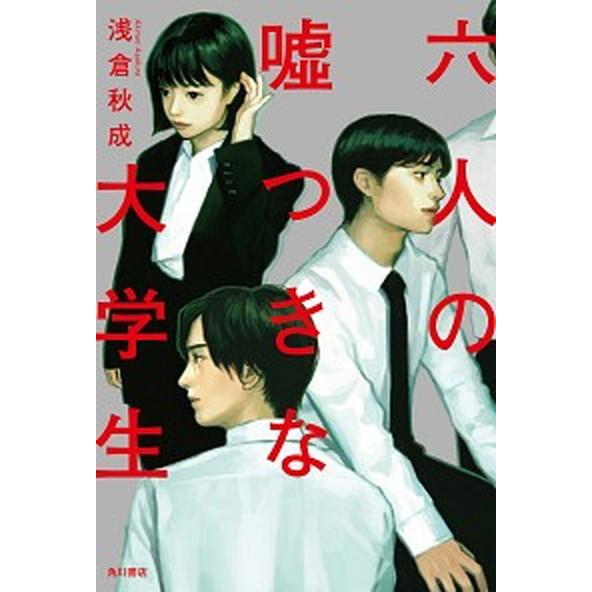 六人の嘘つきな大学生 / 浅倉秋成（単行本） 中古