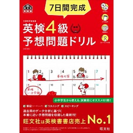 ７日間完成英検４級予想問題ドリル ４訂版/旺文社/旺文社（単行本（ソフトカバー）） 中古