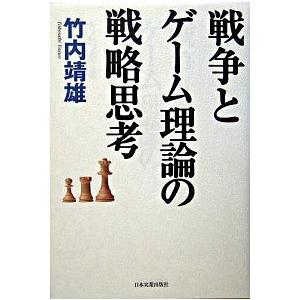 戦争とゲ-ム理論の戦略思考/日本実業出版社/竹内靖雄（単行本） 中古