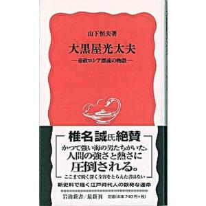 大黒屋光太夫 帝政ロシア漂流の物語  /岩波書店/山下恒夫  