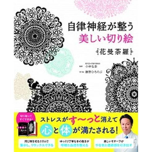 自律神経が整う美しい切り絵花曼荼羅/西東社/小林弘幸（小児外科学）（単行本） 中古