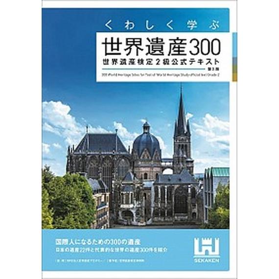 くわしく学ぶ世界遺産３００ 世界遺産検定２級公式テキスト  第３版/世界遺産アカデミ-/世界遺産アカ...