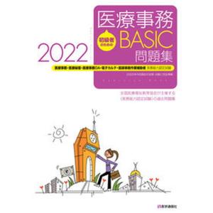 初級者のための医療事務ＢＡＳＩＣ問題集 医療事務・医療秘書・医療事務ＯＡ・電子カルテ・医師