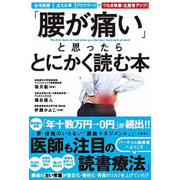 「腰が痛い」と思ったらとにかく読む本/日経ＢＰ/福井聖（単行本） 中古