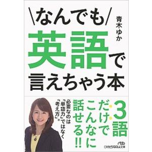 なんでも英語で言えちゃう本   /日本経済新聞出版社/青木ゆか