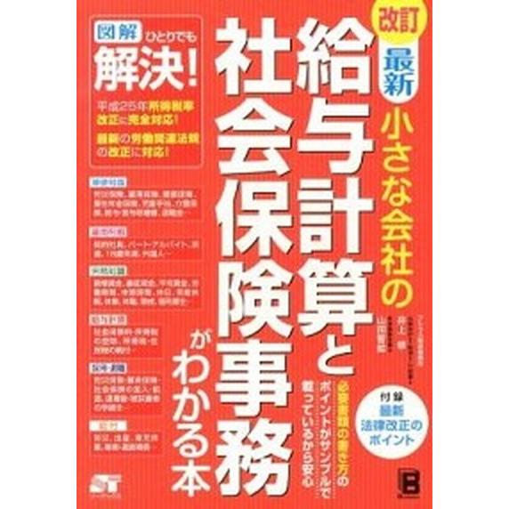 最新小さな会社の給与計算と社会保険事務がわかる本   改訂/ソ-テック社/井上修 (単行本) 中古