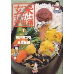 玄米せんせいの弁当箱  １ /小学館/魚戸おさむ (コミック) 中古