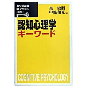 認知心理学キ-ワ-ド/有斐閣/森敏昭（単行本） 中古