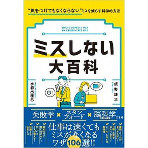 ミスしない大百科 “気をつけてもなくならない”ミスをなくす科学的な方  /ＳＢクリエイティブ/飯野謙...