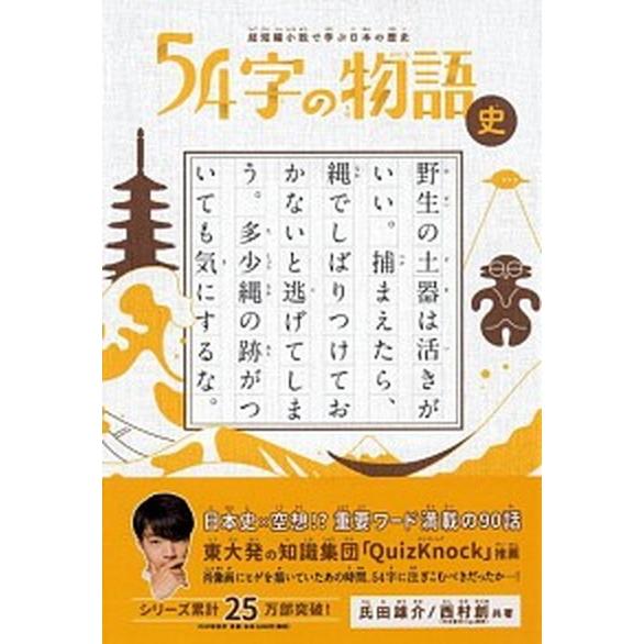 ５４字の物語史 超短編小説で学ぶ日本の歴史/ＰＨＰ研究所/氏田雄介（単行本） 中古