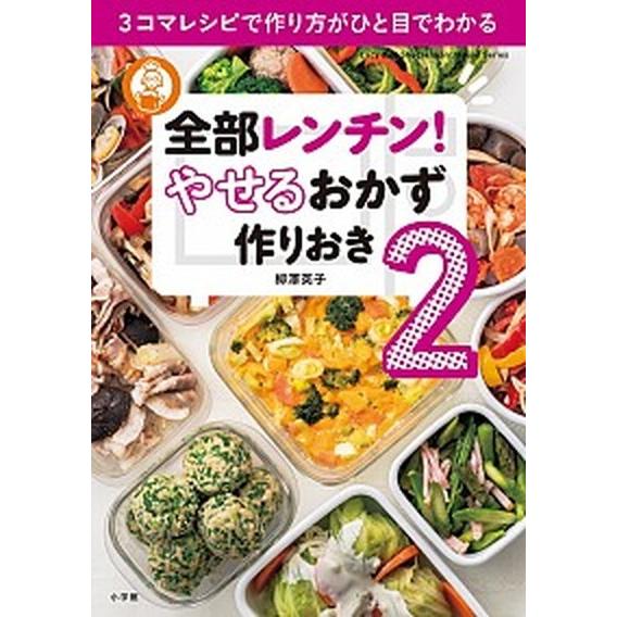 全部レンチン！　やせるおかず　作りおき ３コマレシピで作り方がひと目でわかる ２/小学館/柳澤英子（...