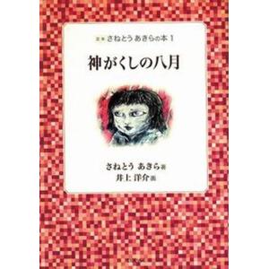 定本さねとうあきらの本  1 /てらいんく/さねとうあきら 