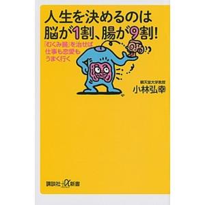 人生を決めるのは脳が１割、腸が９割！ 「むくみ腸」を治せば仕事も恋愛もうまく行く/講談社/小林弘幸（...