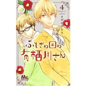 ふしぎの国の有栖川さん ４/集英社/オザキアキラ（コミック） 中古