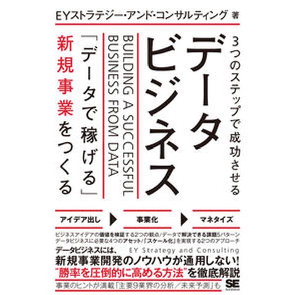 ３つのステップで成功させるデータビジネス　「データで稼げる」新規事業をつくる/翔泳社/ＥＹストラテジ...