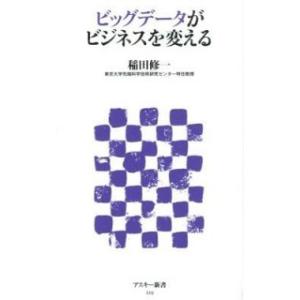 ビッグデ-タがビジネスを変える   /アスキ-・メディアワ-クス/稲田修一 (新書) 中古