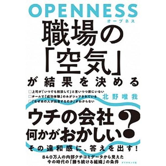 ＯＰＥＮＮＥＳＳ職場の「空気」が結果を決める/ダイヤモンド社/北野唯我（単行本（ソフトカバー）） 中...
