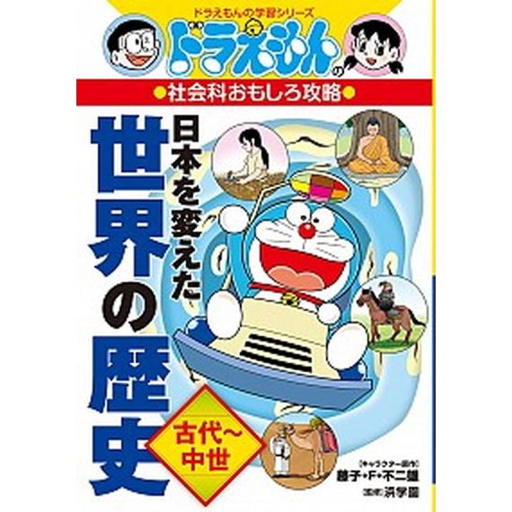 日本を変えた世界の歴史 ドラえもんの社会科おもしろ攻略 [古代〜中世] /小学館/藤子・Ｆ・不二雄 ...