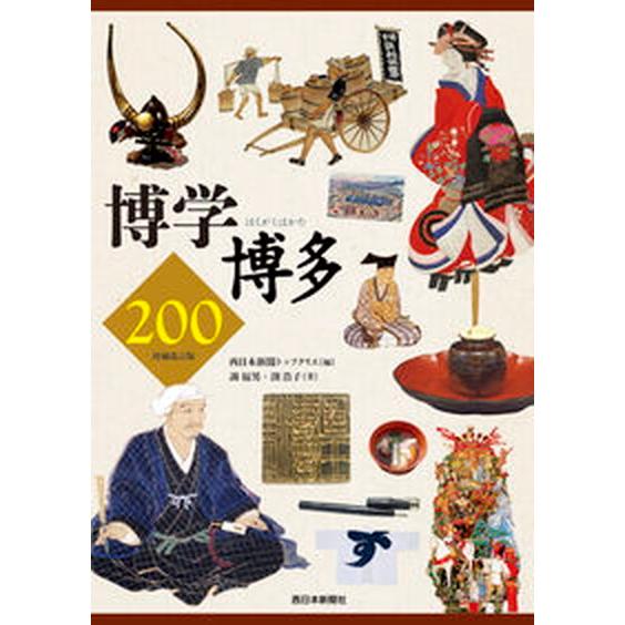 博学博多２００   増補改訂版/西日本新聞社/西日本新聞トップクリエ (単行本) 中古