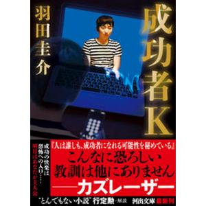 成功者Ｋ   /河出書房新社/羽田圭介（文庫） 中古