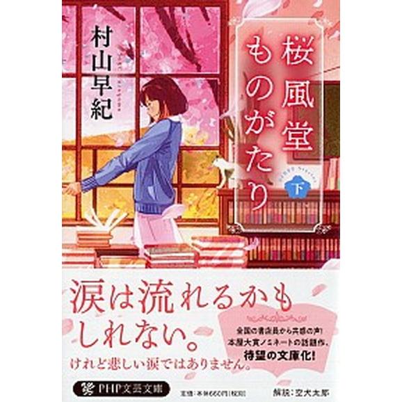 桜風堂ものがたり 下/ＰＨＰ研究所/村山早紀（文庫） 中古