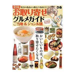 全国お取り寄せグルメガイド ご当地＆ジャンル別  /ぴあ  