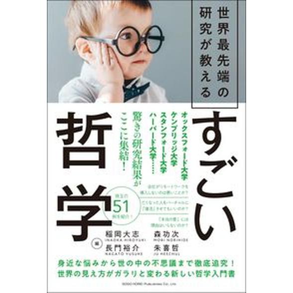 世界最先端の研究が教えるすごい哲学   /総合法令出版/稲岡大志（単行本） 中古