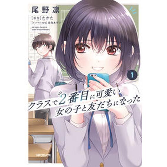 クラスで２番目に可愛い女の子と友だちになった １/ＫＡＤＯＫＡＷＡ/尾野凛（コミック） 中古