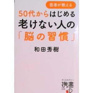 医者が教える５０代からはじめる老けない人の「脳の習慣」   /ディスカヴァ-・トゥエンティワン/和田...