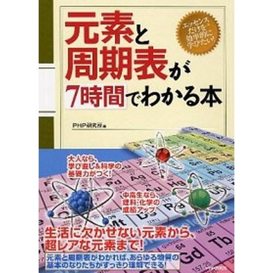 元素と周期表が７時間でわかる本/ＰＨＰ研究所/ＰＨＰ研究所（単行本（ソフトカバー）） 中古