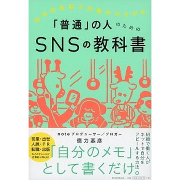 「普通」の人のためのＳＮＳの教科書 自分の名前で仕事がひろがる/朝日新聞出版/徳力基彦（単行本） 中...