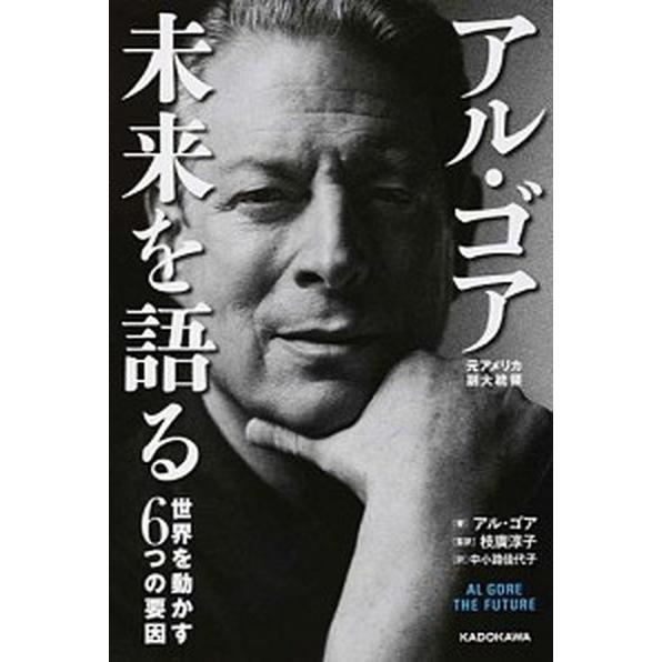 アル・ゴア未来を語る 世界を動かす６つの要因  /ＫＡＤＯＫＡＷＡ/アル・ゴア（単行本） 中古