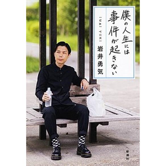僕の人生には事件が起きない/新潮社/岩井勇気（単行本（ソフトカバー）） 中古