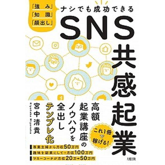 ＳＮＳ共感起業 「強み」「知識」「顔出し」ナシでも成功できる  /大和出版（文京区）/宮中清貴（単行...