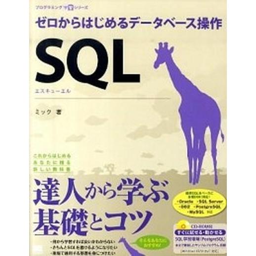 ＳＱＬ ゼロからはじめるデ-タベ-ス操作/翔泳社/ミック（大型本） 中古