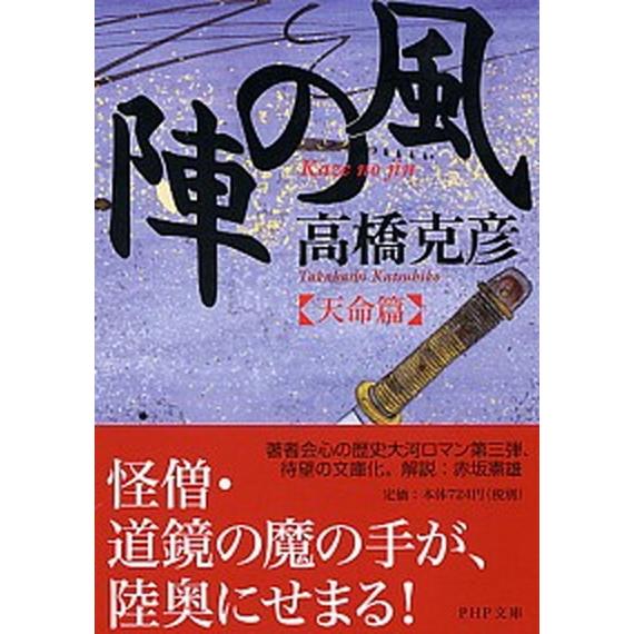 風の陣 天命篇/ＰＨＰ研究所/高橋克彦（文庫） 中古