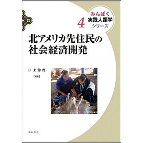 北アメリカ先住民の社会経済開発/明石書店/岸上伸啓（単行本） 中古